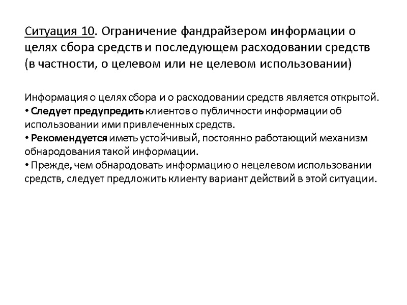 Ситуация 10. Ограничение фандрайзером информации о целях сбора средств и последующем расходовании средств (в